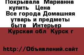 Покрывала «Марианна» купить › Цена ­ 1 000 - Все города Домашняя утварь и предметы быта » Интерьер   . Курская обл.,Курск г.